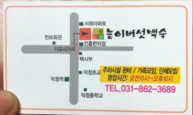 제일약초능이백숙 이미지