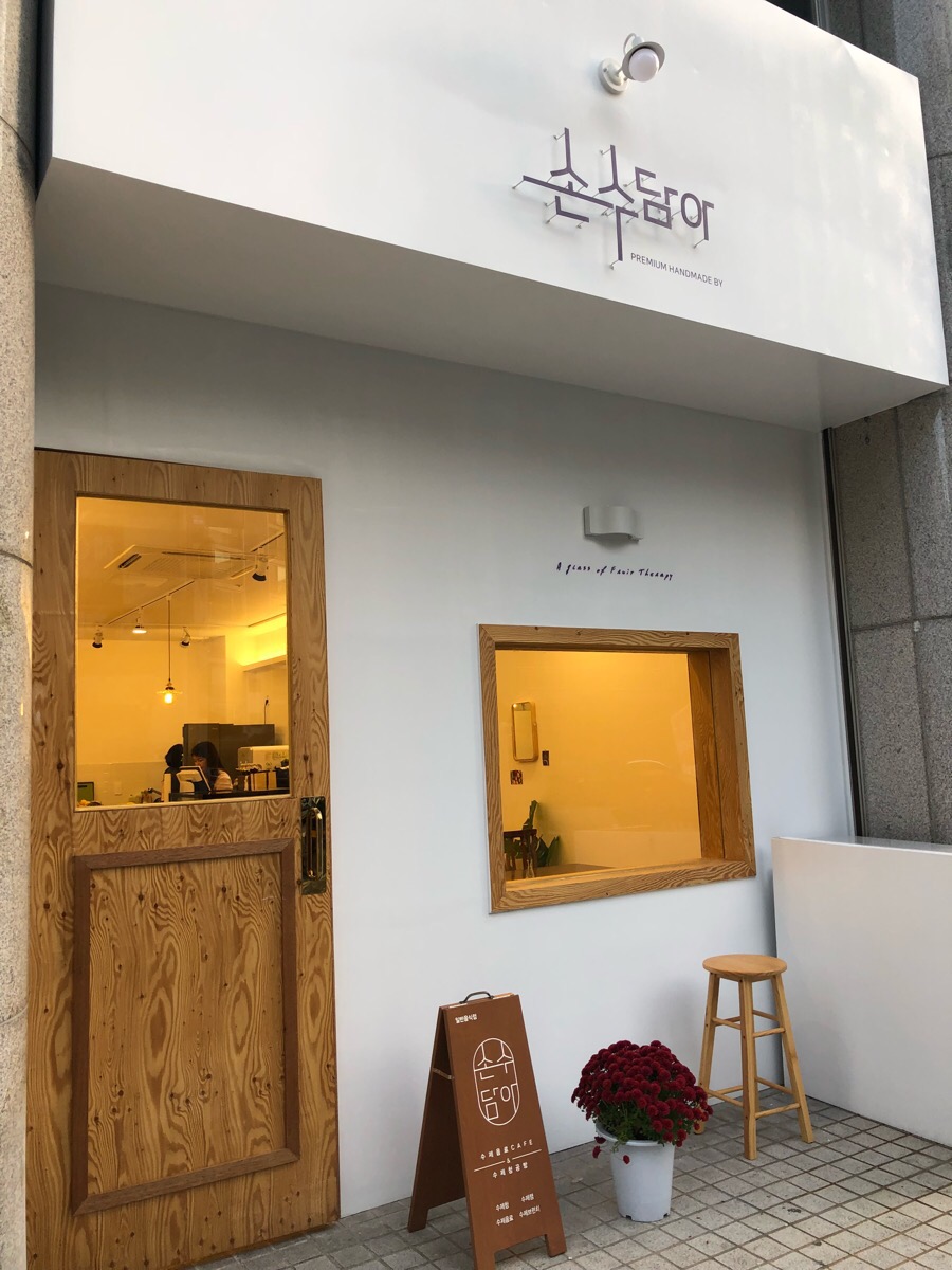 손수담아 이미지