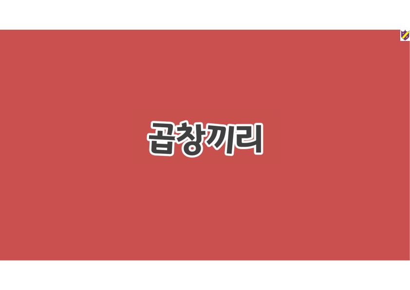 곱창끼리 이미지
