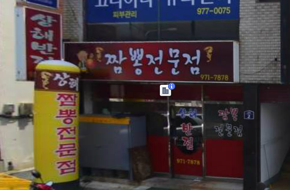 상해반점 이미지