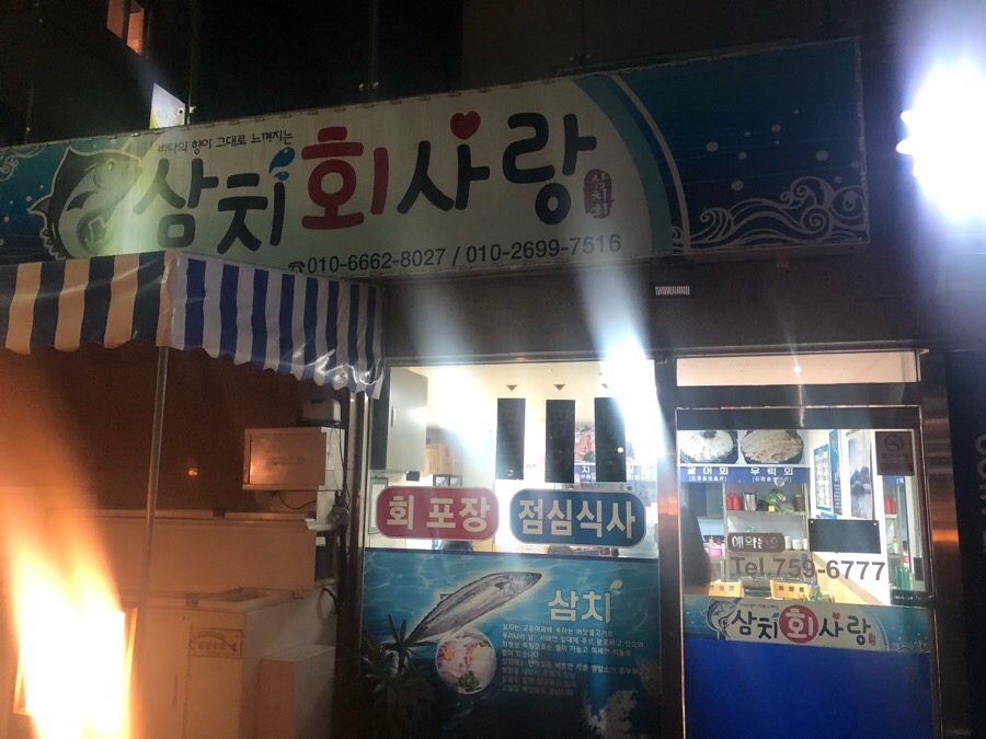 삼치회사랑 이미지