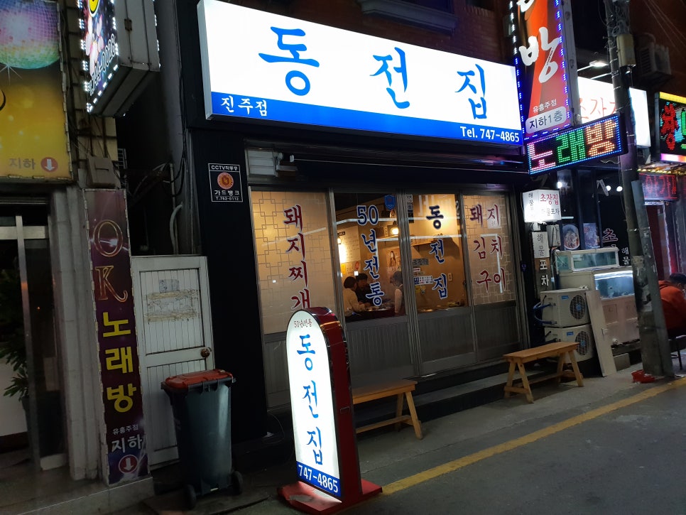 동전집진주점 이미지