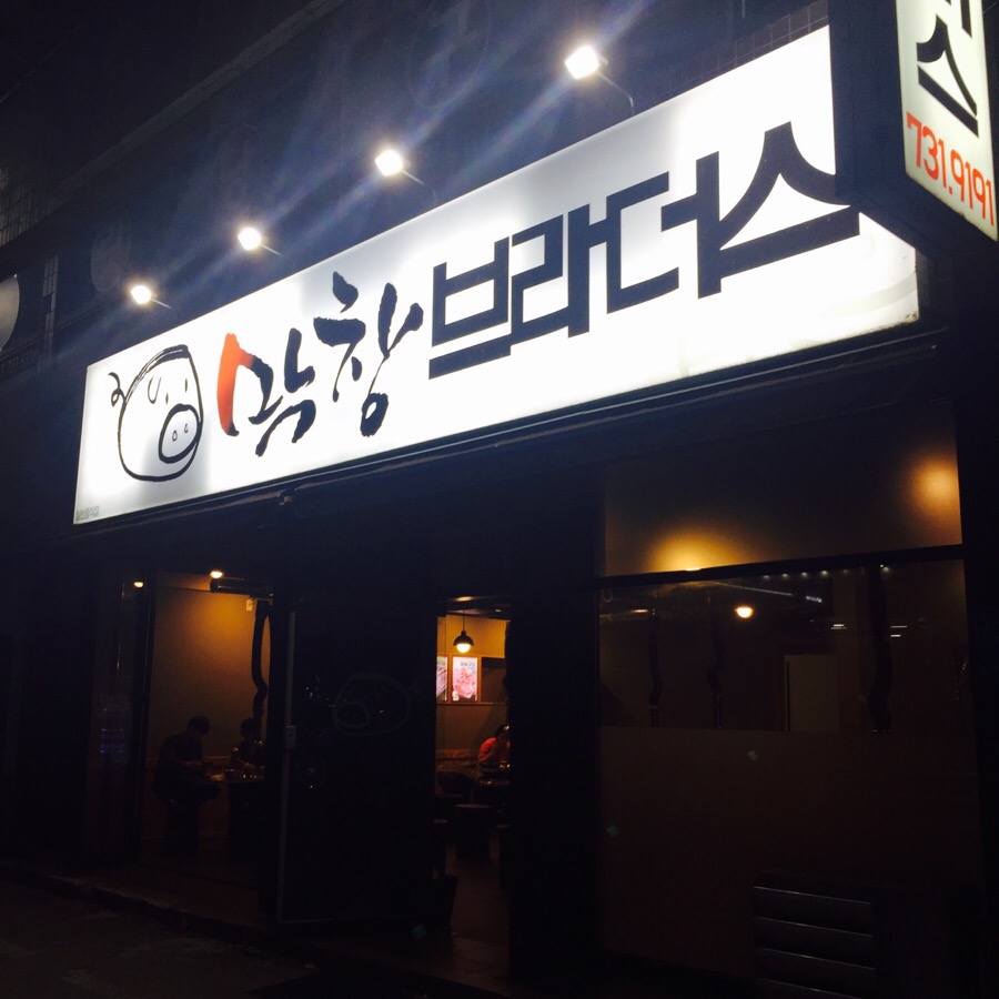 옥천뒷고기 이미지