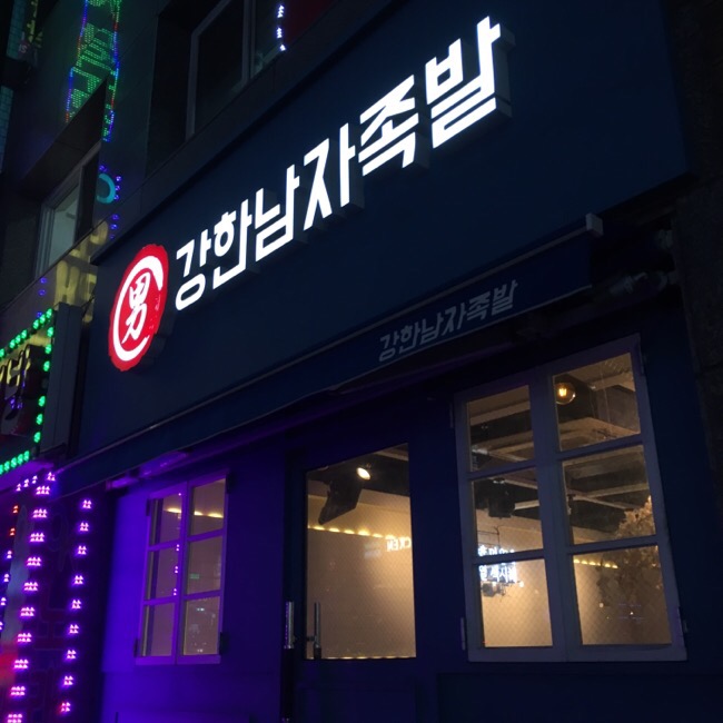 강한남자족발 이미지