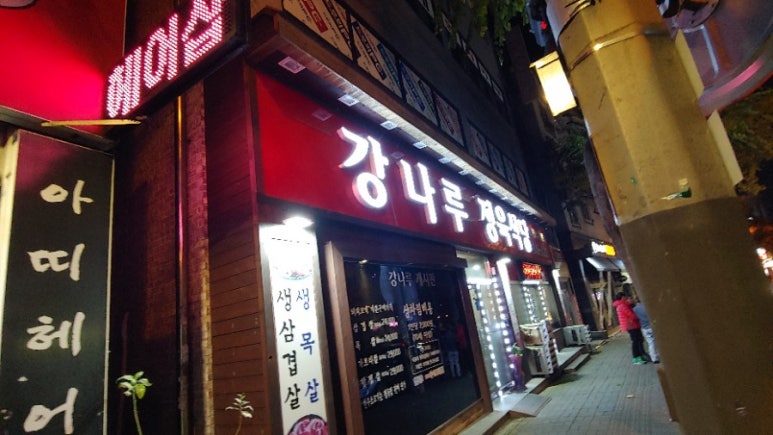 강나루정육식당 이미지