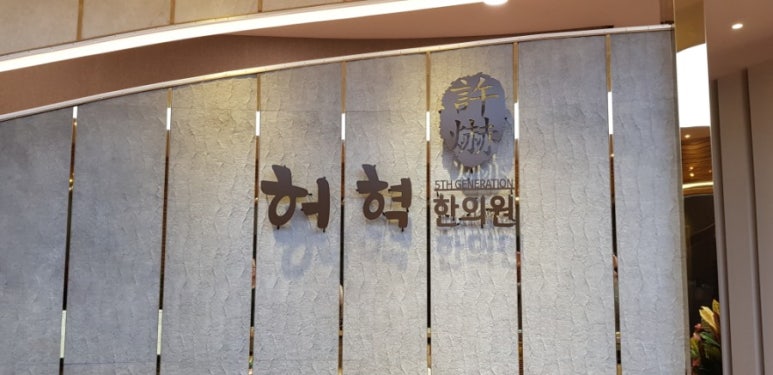 허혁한의원 이미지
