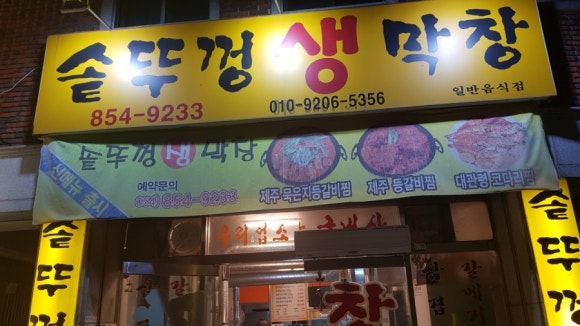 솥뚜껑생막창 이미지