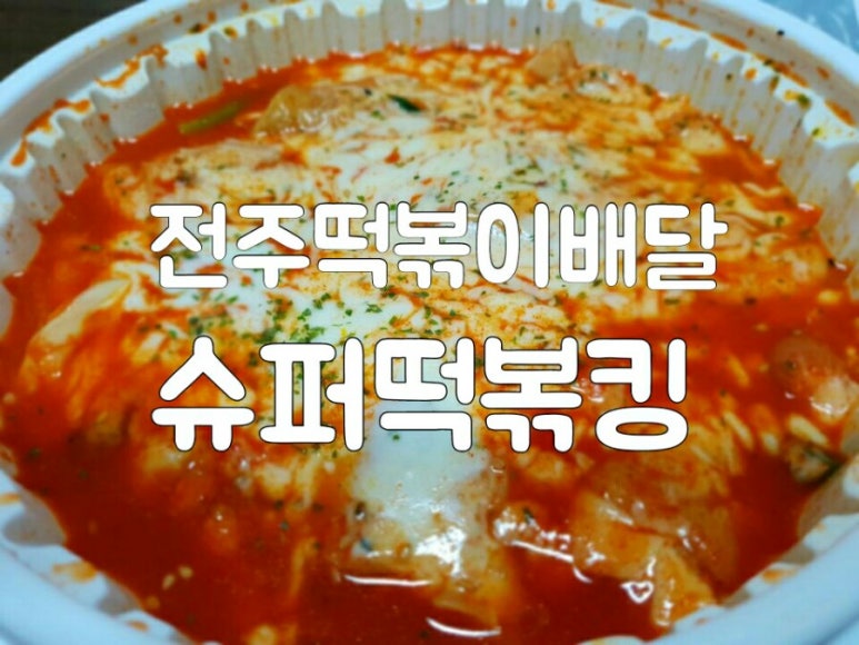 슈퍼떡볶킹 이미지