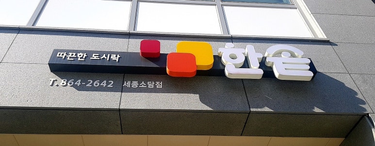 한솥도시락 소담점 이미지