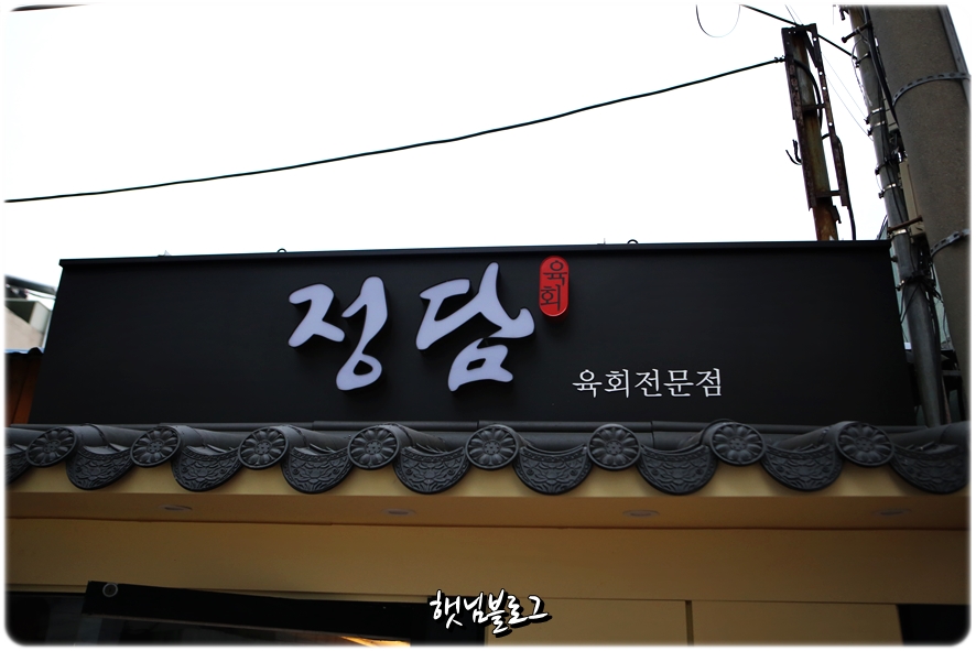 정담육회 이미지