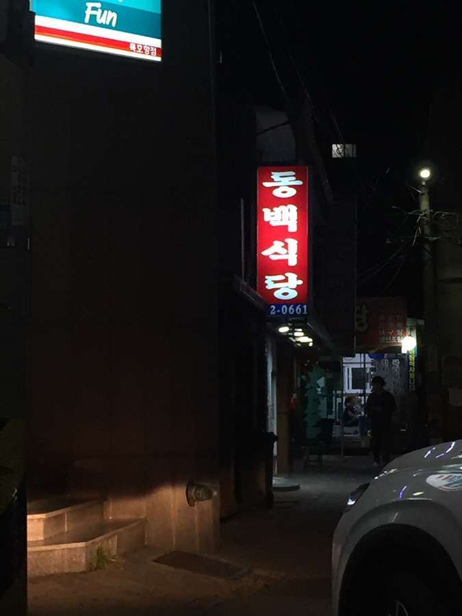 동백식당 이미지