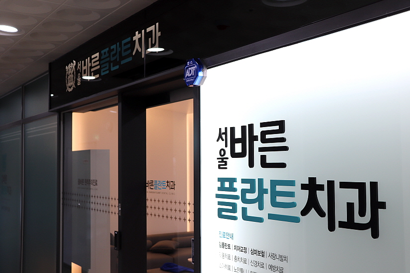 서울바른플란트치과의원 이미지