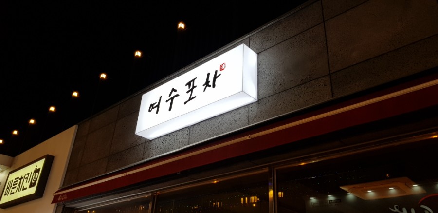 여수아크릴 이미지
