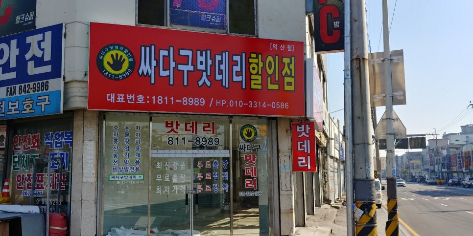 익산밧데리싸다구할인점 이미지
