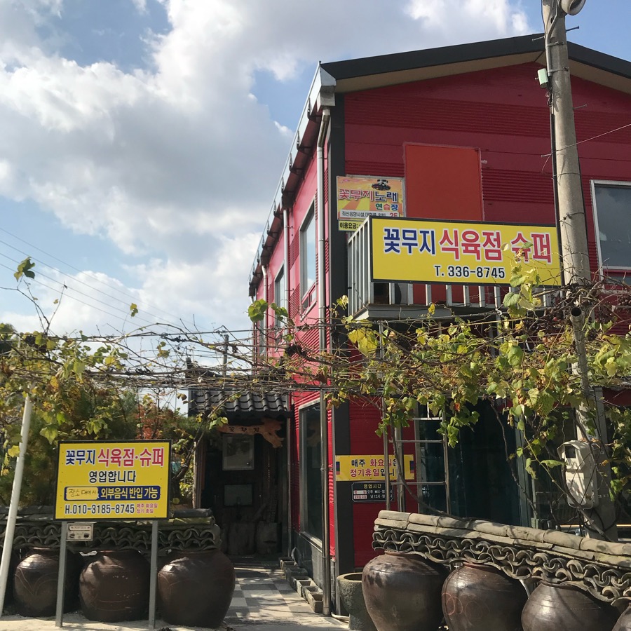 꽃무지식육점 이미지