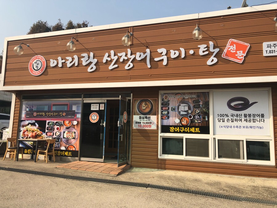 아리랑산장어구이 이미지