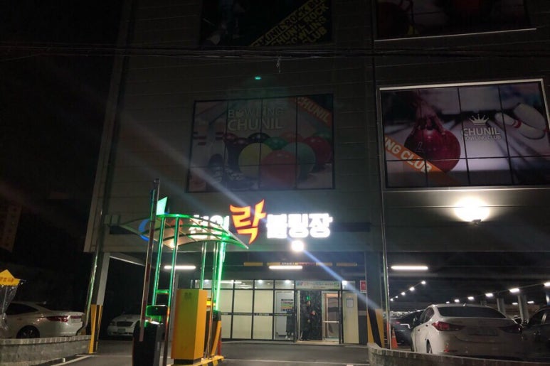 천일볼링장 이미지