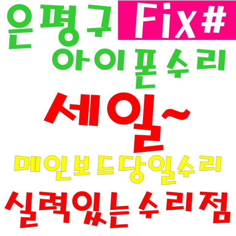 은평구아이폰수리픽스샵 이미지