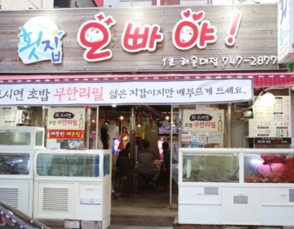 해운대횟집 이미지