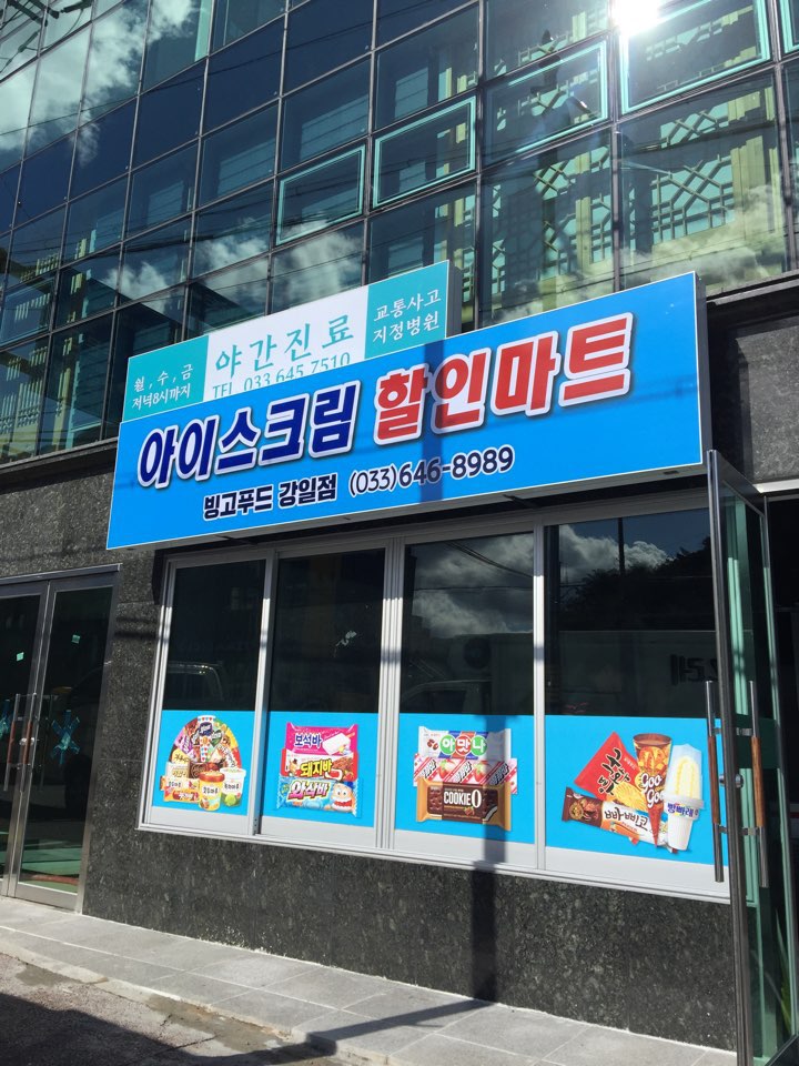 아이스크림할인마트빙고푸드 이미지