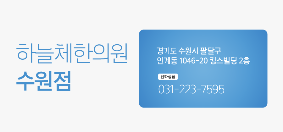 플러스한의원수원 이미지