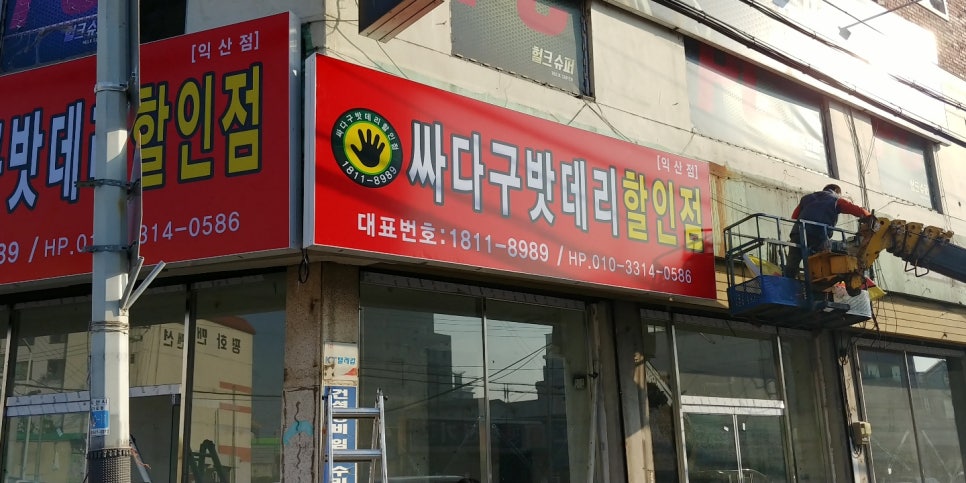 익산밧데리싸다구할인점 이미지