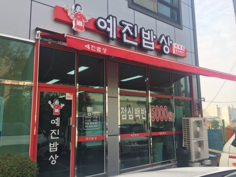 예진한식부페 이미지