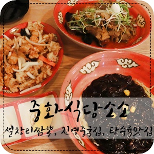 중화식당소소 이미지