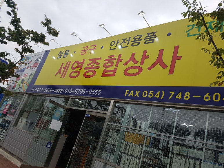 세영종합상사 이미지