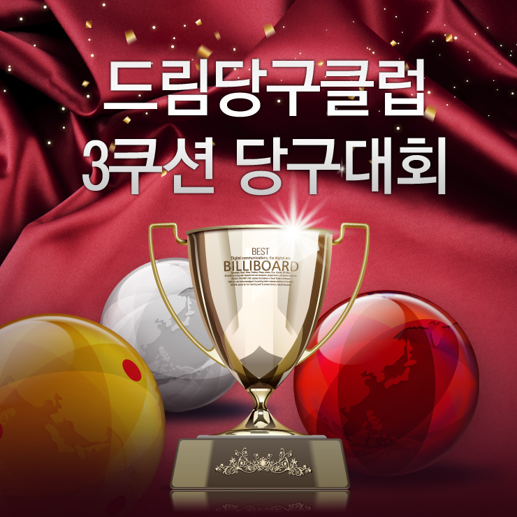 드림당구클럽 이미지