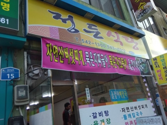 정든식당 이미지