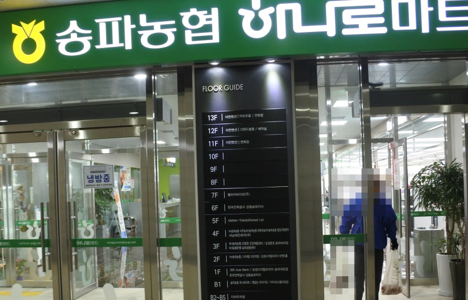 송파농협하나로마트 이미지