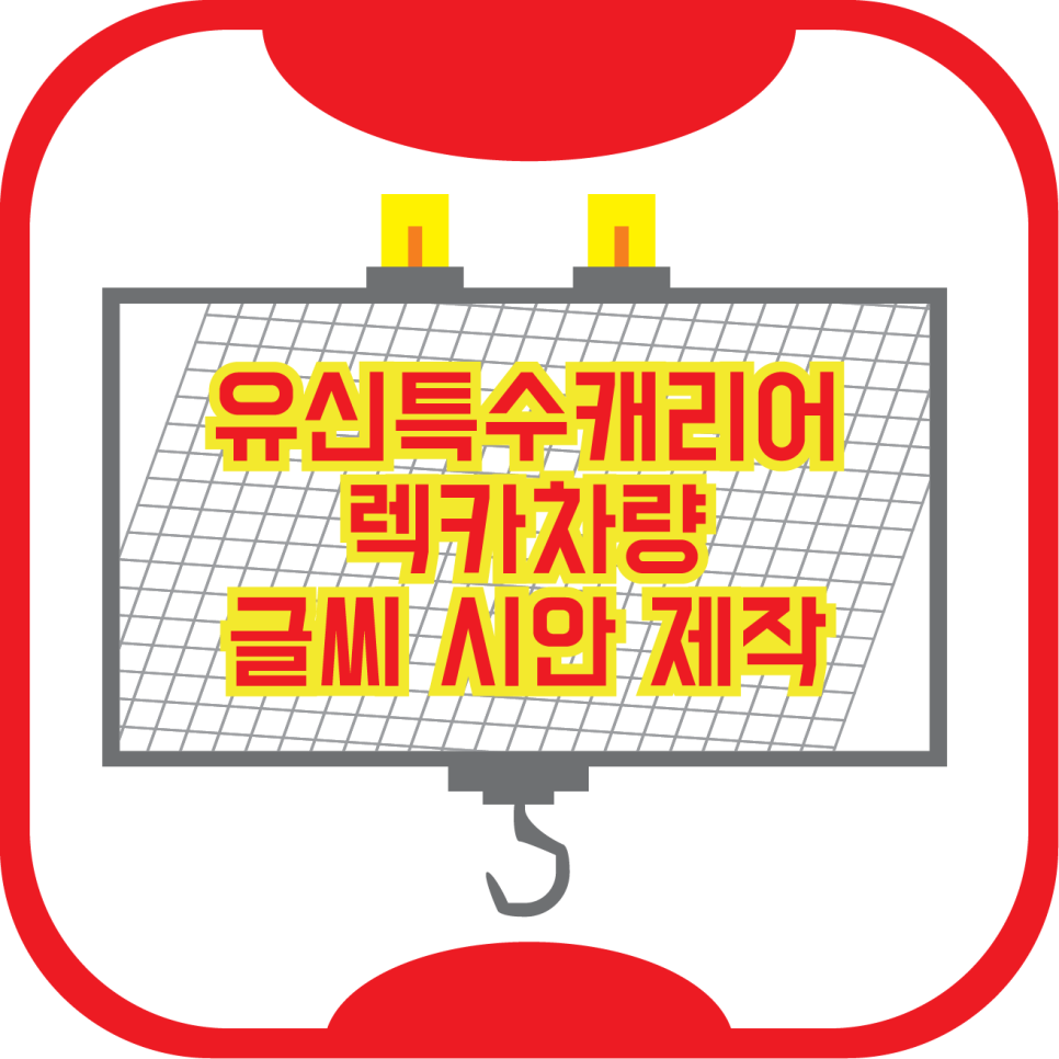 벧엘자동차공업사 이미지