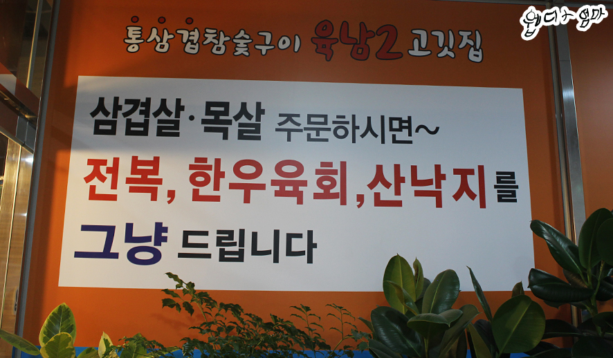 육남2고기집 이미지