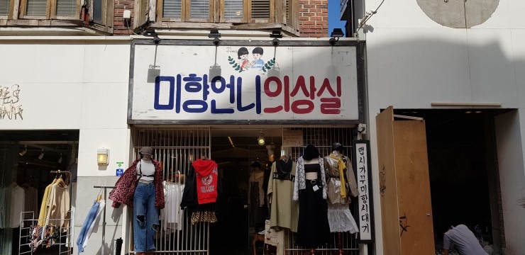 미향언니의상실 이미지