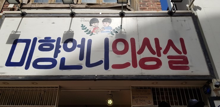 미향언니의상실 이미지