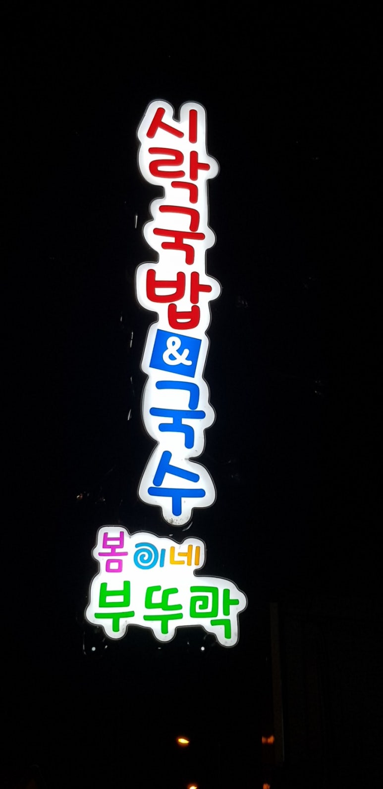 봄이네 부뚜막 이미지