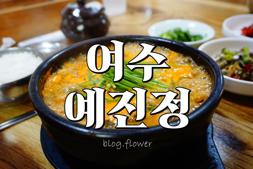 예진정 이미지