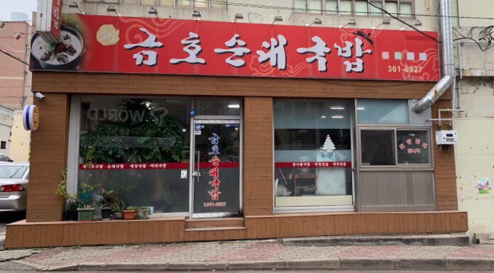 금호순대국밥 이미지