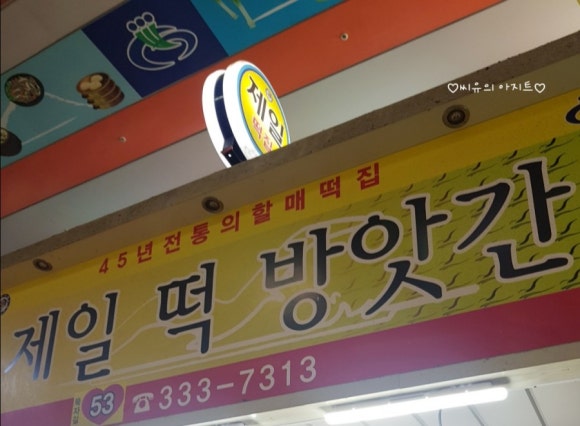 구포떡방앗간 이미지