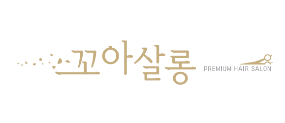 꼬아살롱 이미지