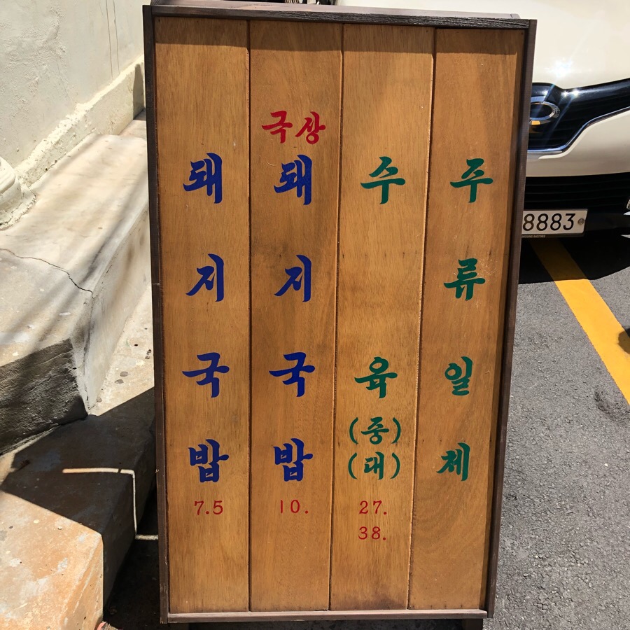 오돼지국밥 이미지