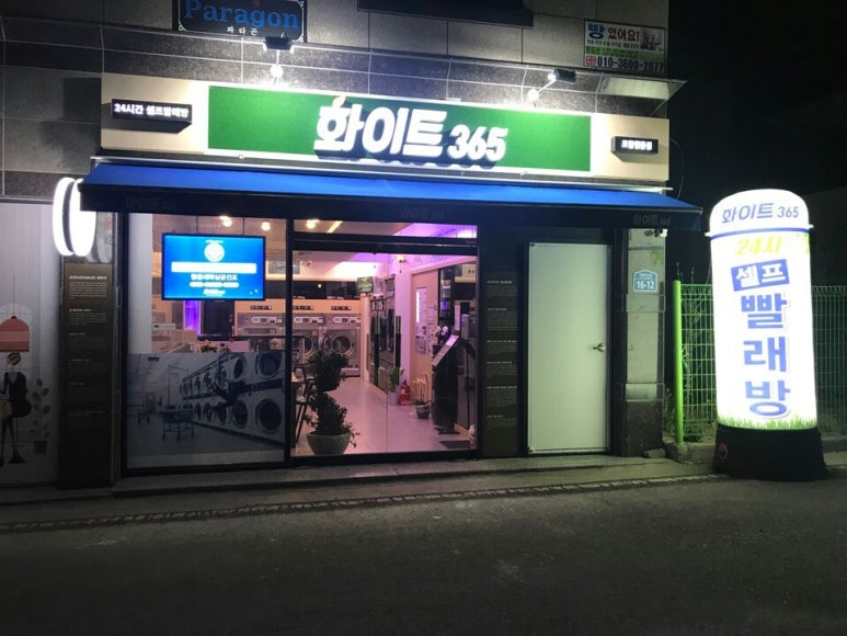 365셀프빨래방 이미지