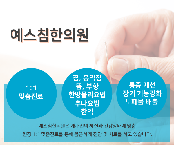 예스침한의원 이미지
