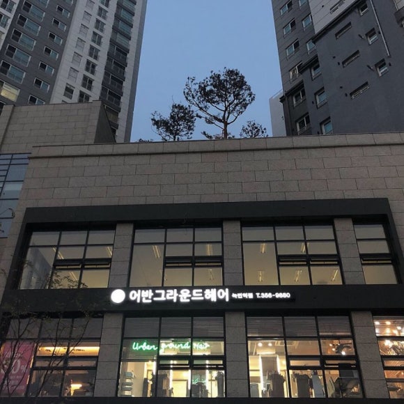 어반그라운드헤어녹번역점 이미지