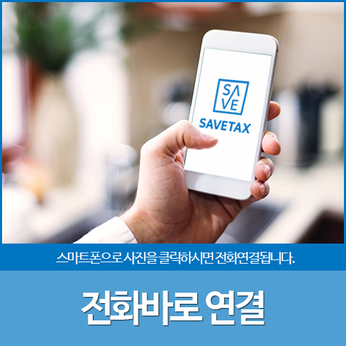 세무법인세이브택스 이미지