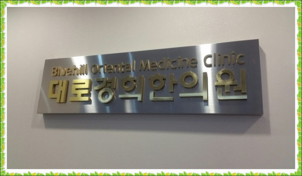 경희한의원 이미지