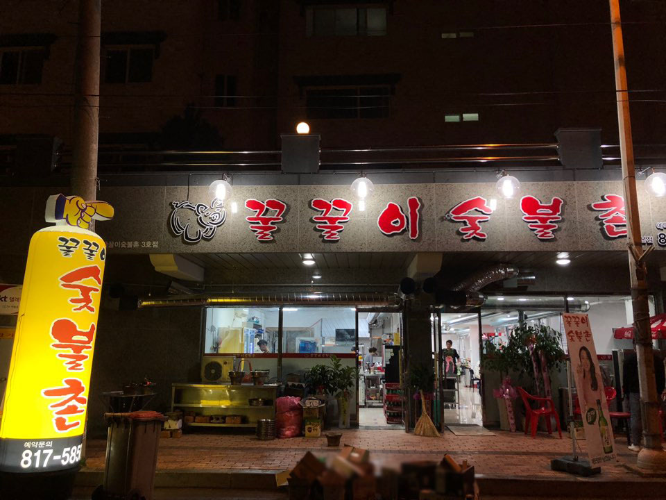 대가숯불촌 이미지