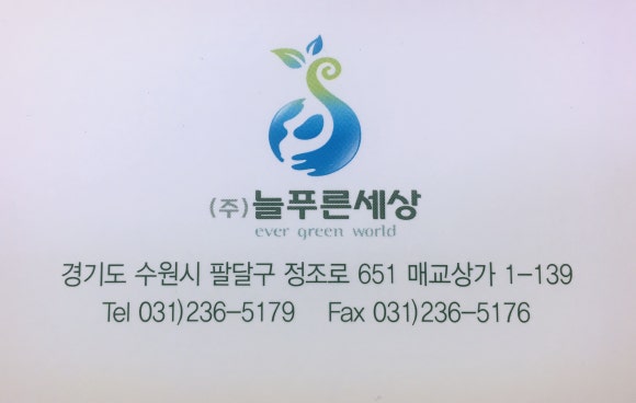 늘푸른세상(주) 이미지