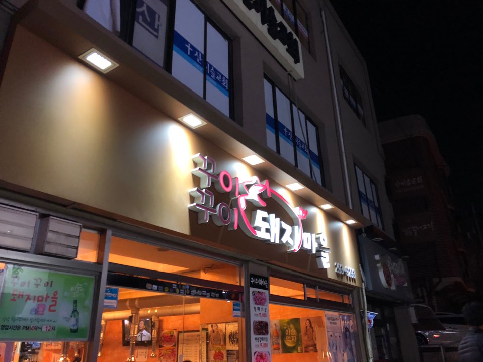 꾸이꾸이돼지마을 이미지